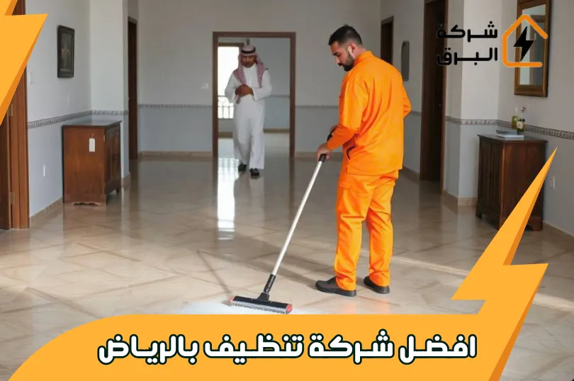 كم اسعار شركة تنظيف بالرياض