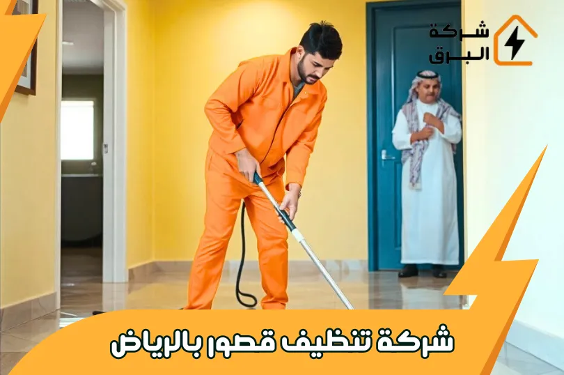 شركة تنظيف قصور بالرياض