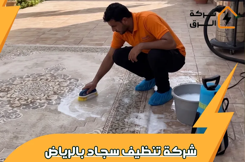 أسعار غسيل سجاد بالرياض