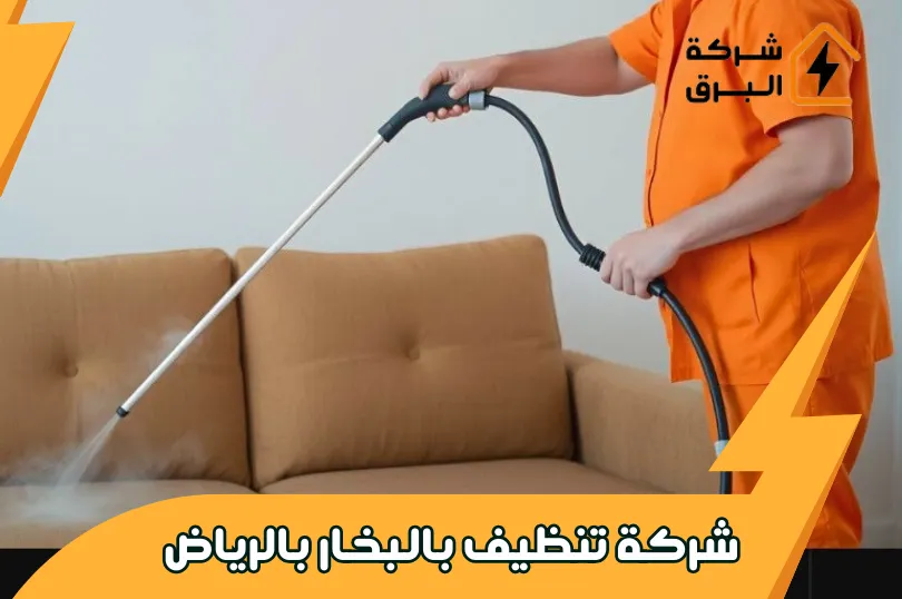 شركة تنظيف بالبخار بالرياض