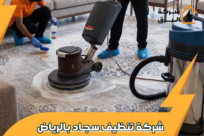 خدمات غسيل السجاد من شركة تنظيف سجاد بالرياض