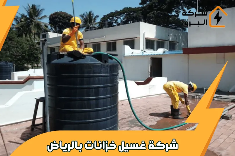 شركة غسيل خزانات بالرياض