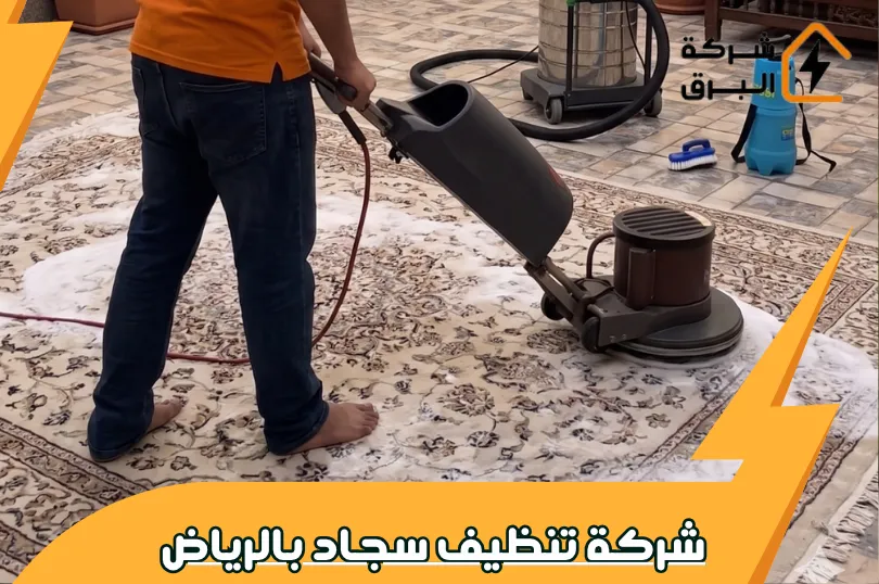 شركة تنظيف سجاد بالرياض
