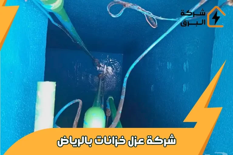 شركة عزل خزانات بالرياض