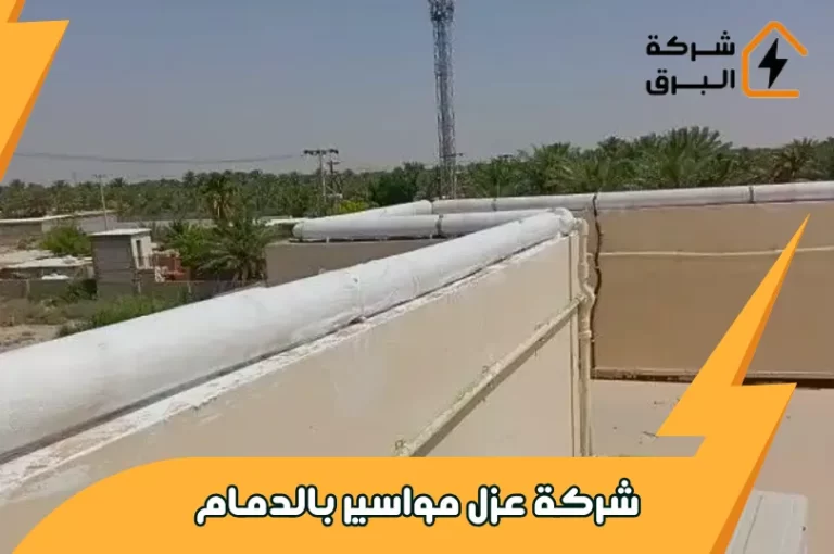 شركة عزل مواسير المياه بالدمام