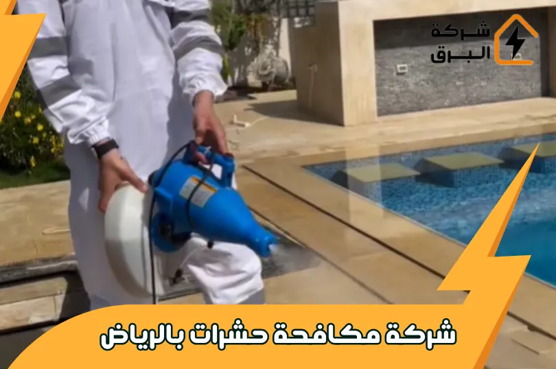 اسعار شركة مكافحة حشرات بالرياض