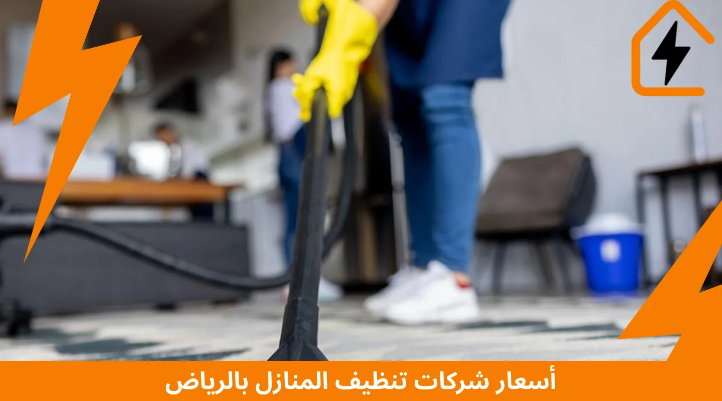 اسعار شركات تنظيف المنازل بالرياض
