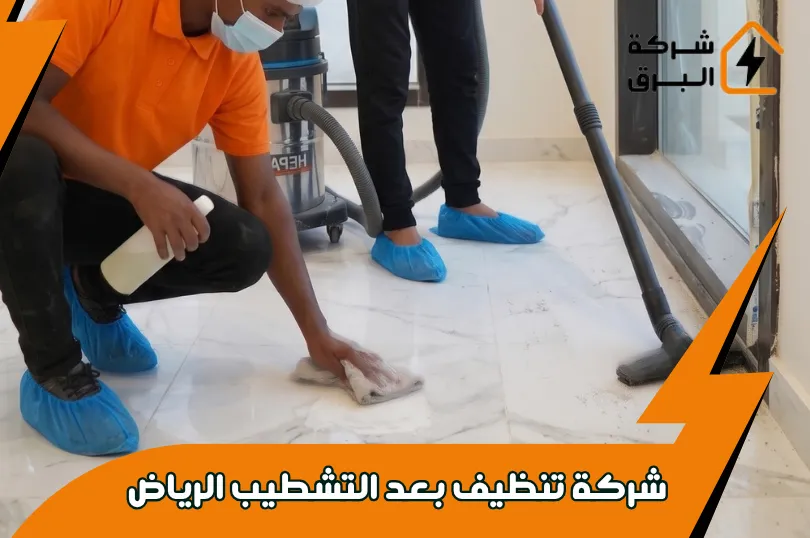  اسعار شركة تنظيف بعد التشطيب بالرياض