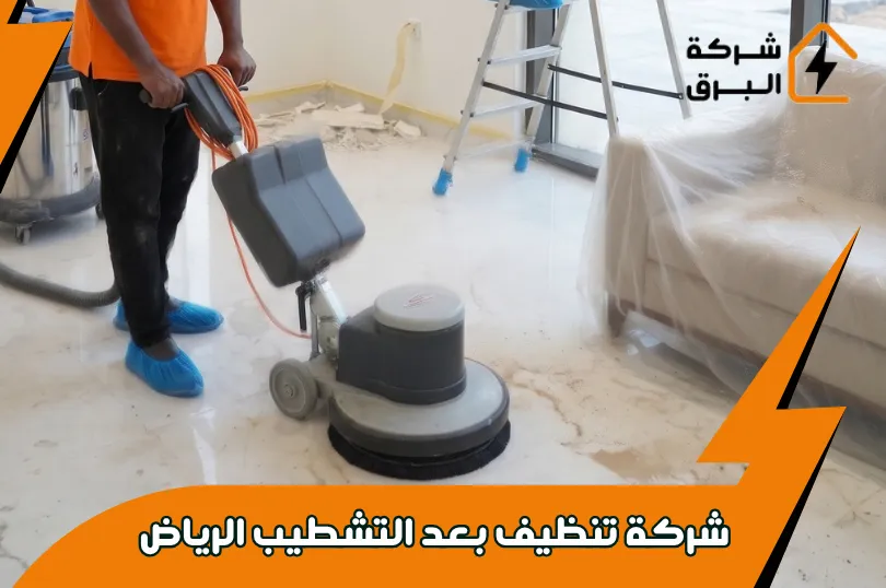 تنظيف المشاريع بعد التشطيب في الرياض