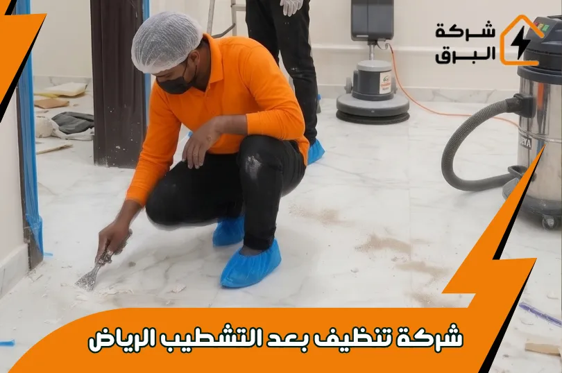 شهادات واعتمادات شركة تنظيف بعد التشطيب بالرياض