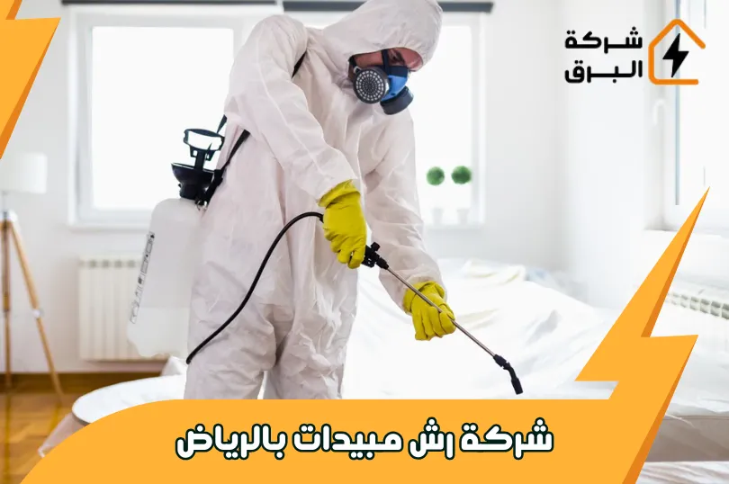 شركة رش مبيدات بالرياض