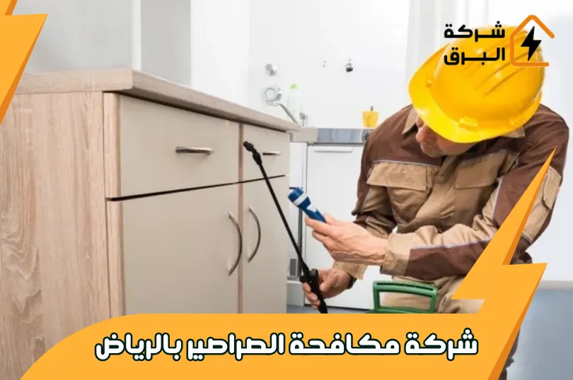 شركة مكافحة الصراصير بالرياض