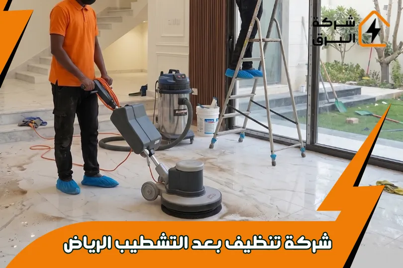 شركة نظافة بعد التشطيب الرياض