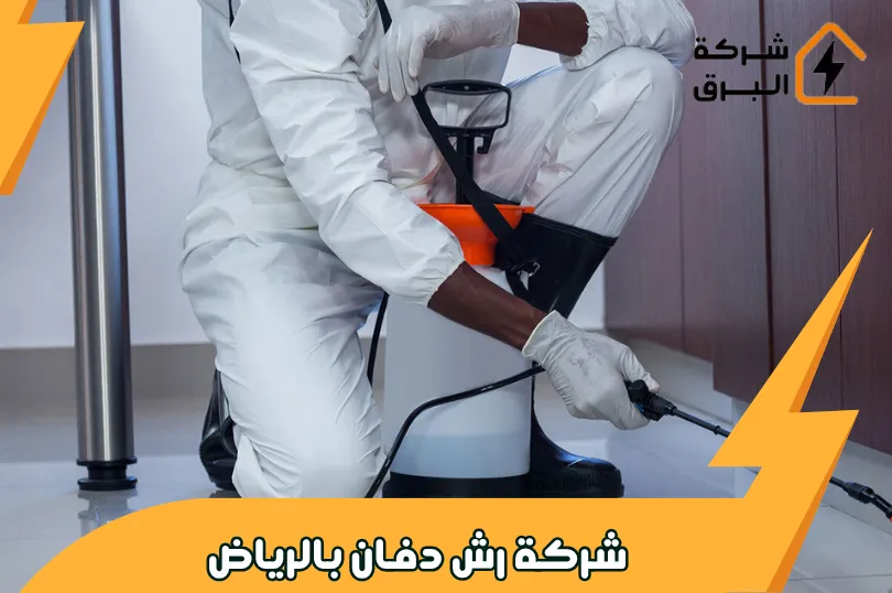 شركة رش دفان بالرياض