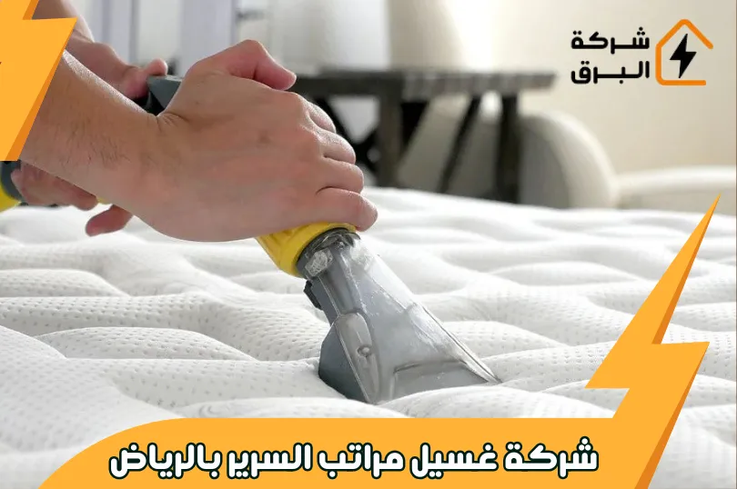شركة غسيل مراتب السرير الرياض