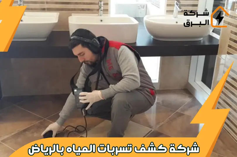 شركة كشف تسربات المياه بالرياض