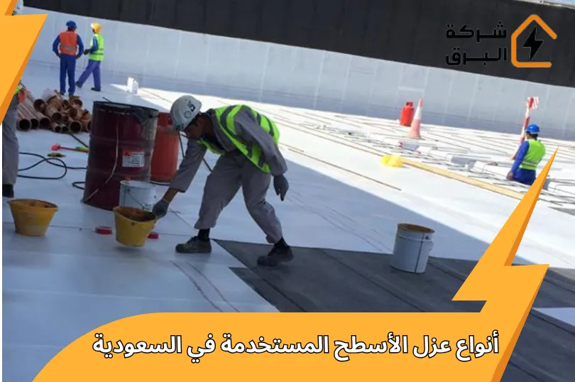 أنواع عزل الأسطح المستخدمة في السعودية | الأفضل لعام 2026