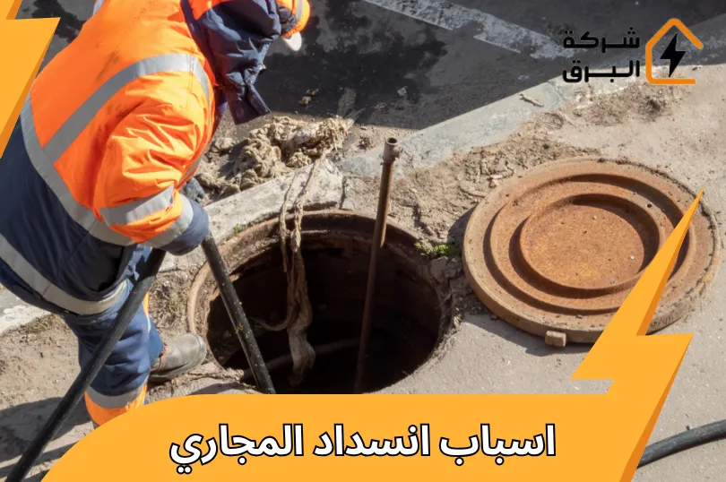 اكتشف أهم اسباب انسداد المجاري وكيفية حلها قبل فوات الأوان!