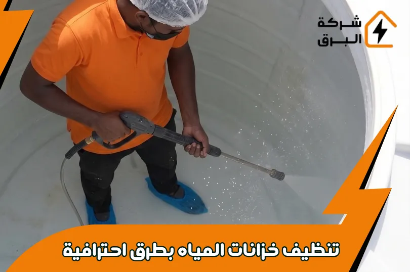 الفرق بين تنظيف الخزان الأرضي والخزان العلوي في الرياض