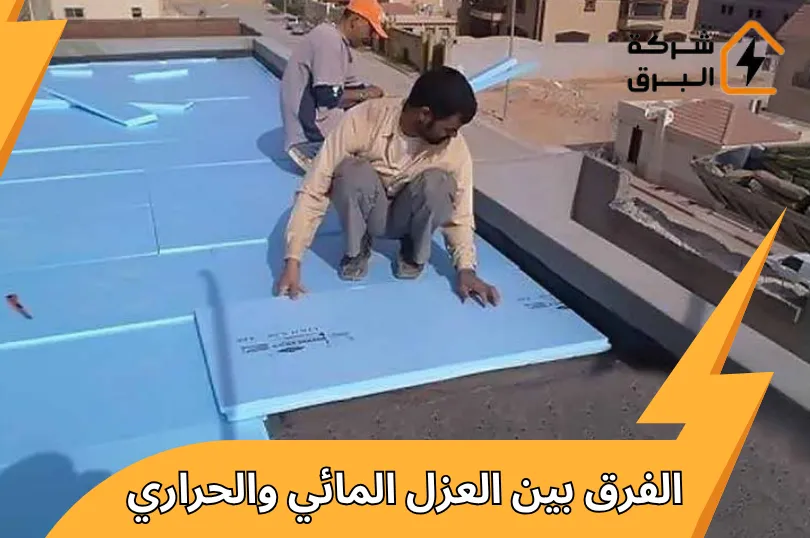 الفرق بين العزل المائي والحراري | اكتشف الفرق لاختيار الأفضل