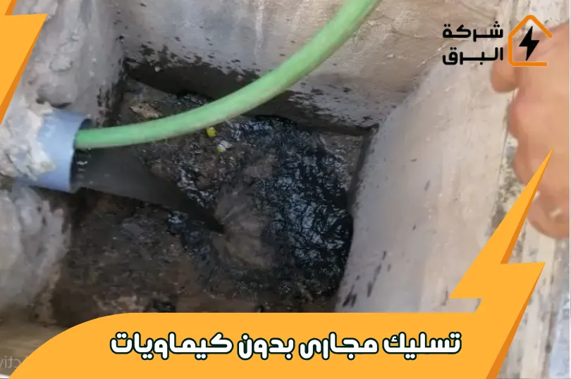 تسليك مجارى بدون كيماويات بطرق طبيعية مضمونة 100%