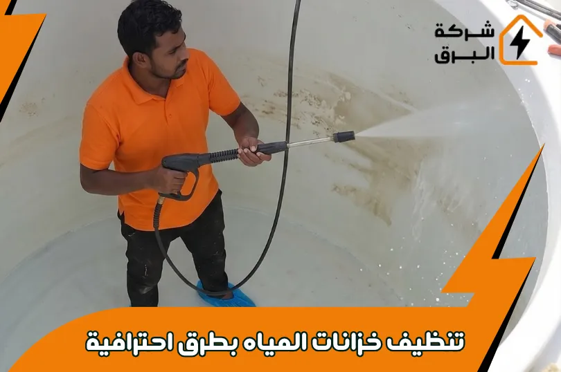 تنظيف خزانات المياه بطرق احترافية