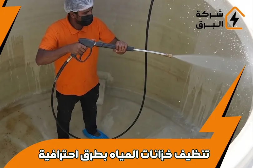  خطوات عملية لتنظيف خزانات المياه في المنزل