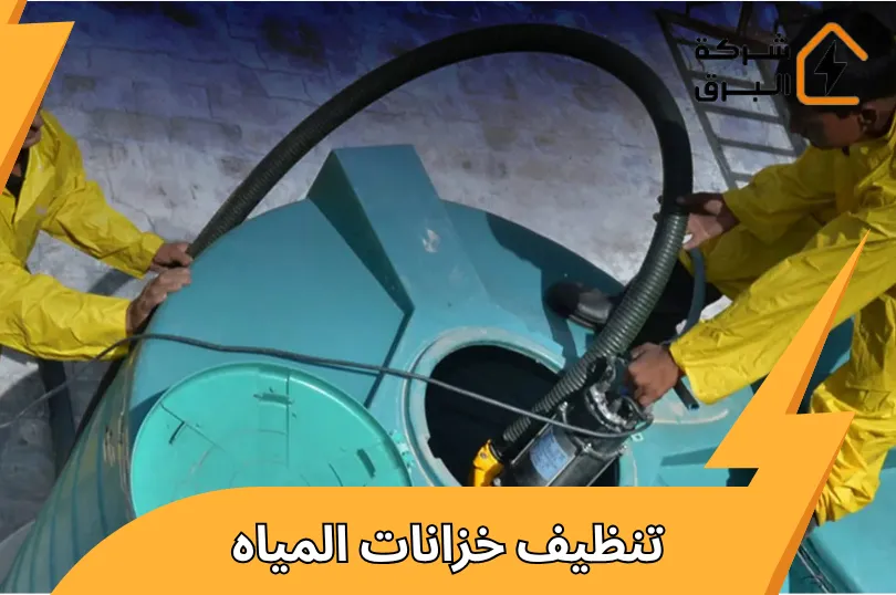 تنظيف خزانات المياه بطرق احترافية تضمن لك مياه نقية 100%