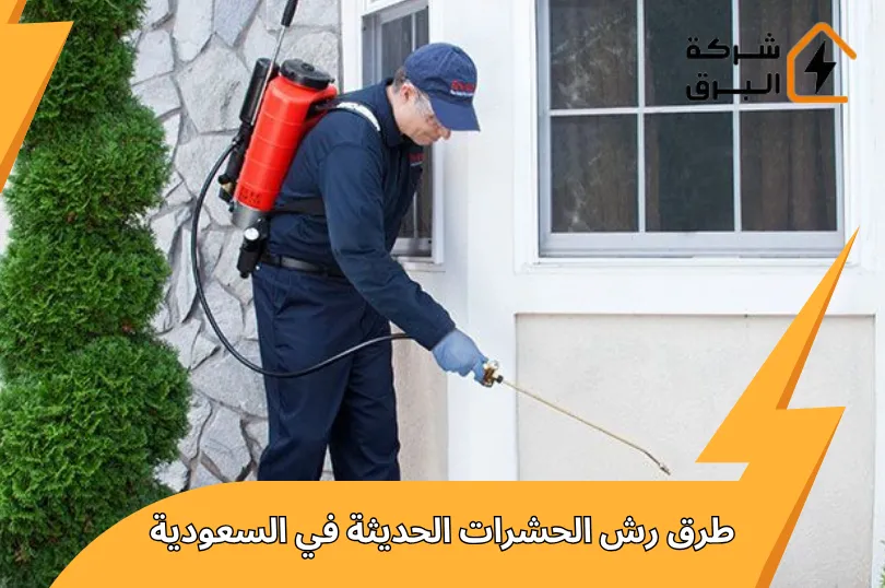 طرق رش الحشرات الحديثة في السعودية | حلول فعّالة وآمنة 2026