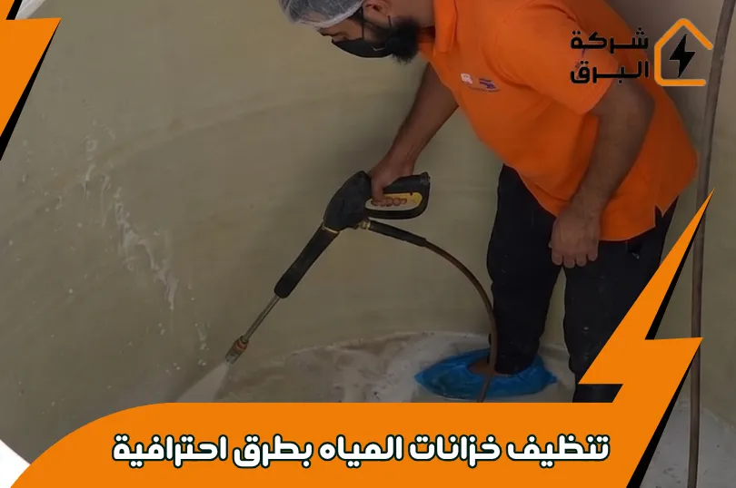 ما الذي يجب أن تبحث عنه عند اختيار شركة تنظيف خزانات المياه؟
