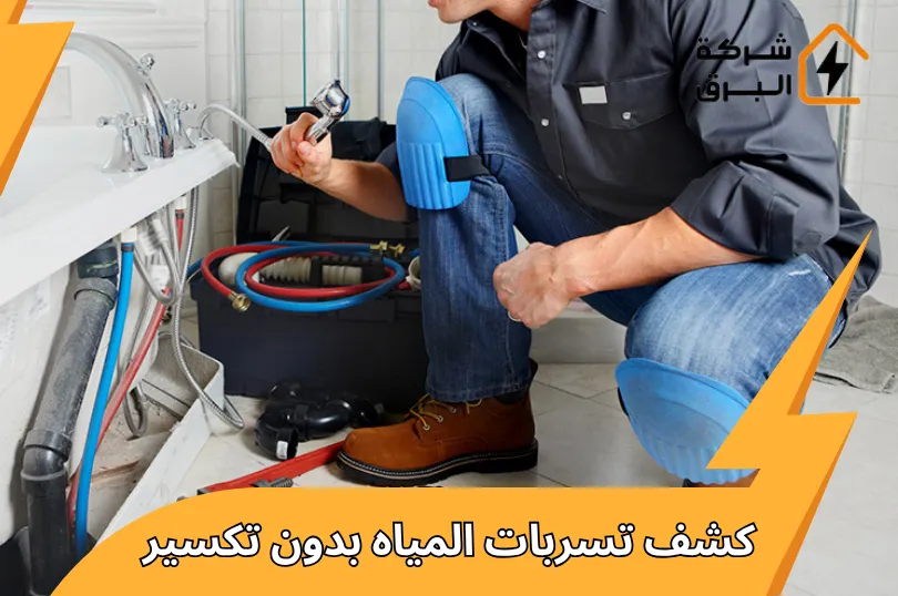 كشف تسربات المياه بدون تكسير | اكتشاف دقيق 100% وضمان إصلاح سريع