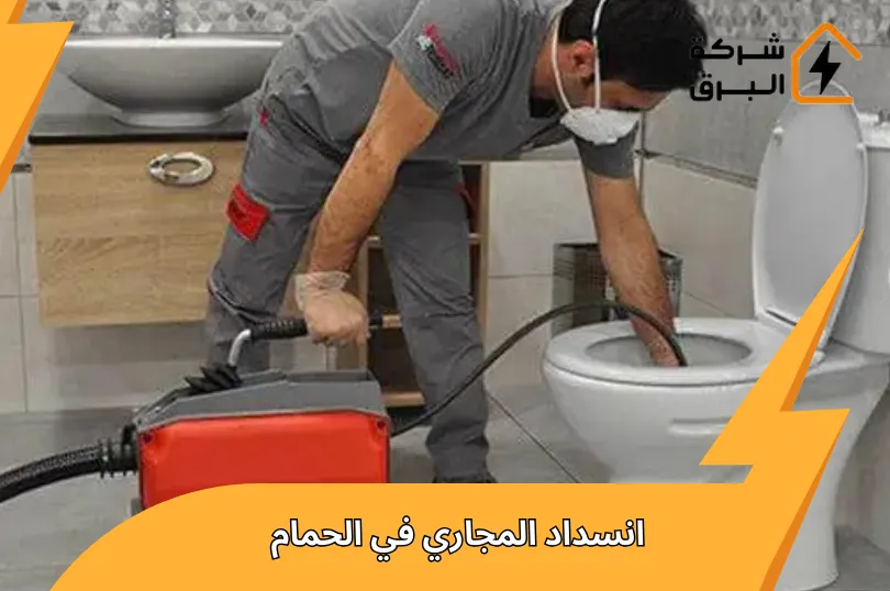 حل انسداد المجاري في الحمام خلال دقائق | دليل كامل