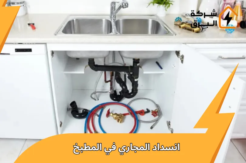 انسداد المجاري في المطبخ | حلول فورية بدون تكسير