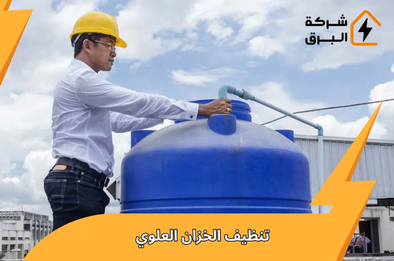 افضل طرق تنظيف الخزان العلوي وتعقيمه | مياه نظيفة طوال العام