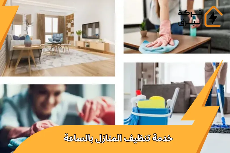 خدمة تنظيف المنازل بالساعة | توفير الوقت والجهد