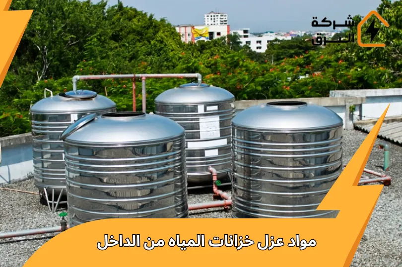 مواد عزل خزانات المياه من الداخل | حماية كاملة ومنع التسرب