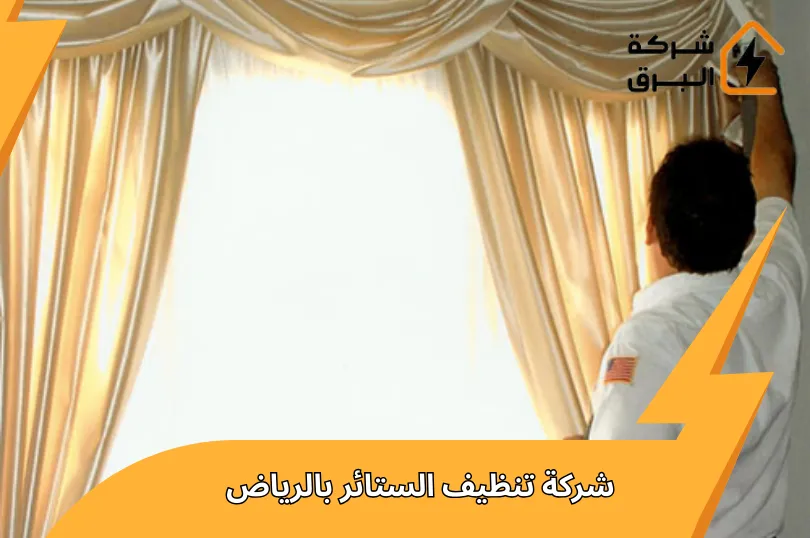 شركة تنظيف الستائر بالرياض