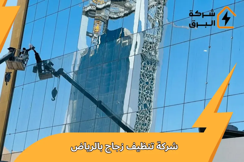 شركة تنظيف زجاج بالرياض
