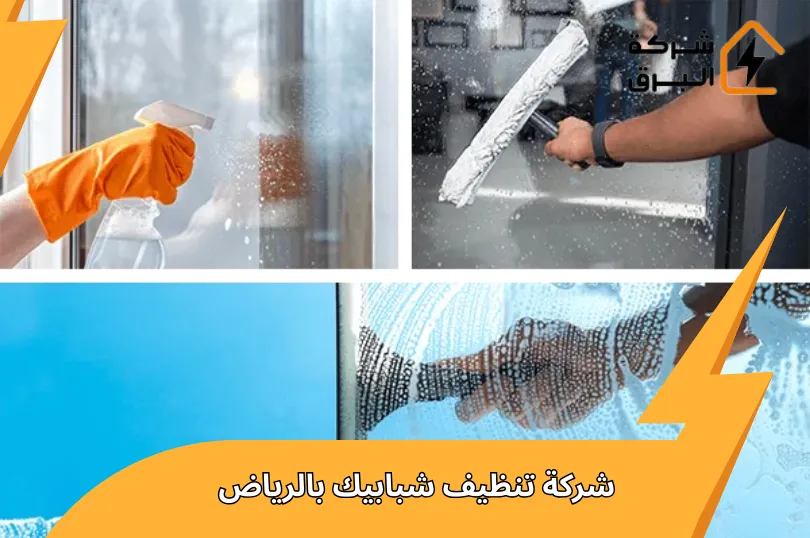 افضل شركة تنظيف شبابيك بالرياض