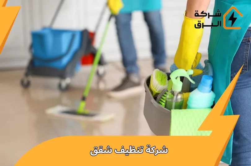 افضل شركة تنظيف شقق بالرياض