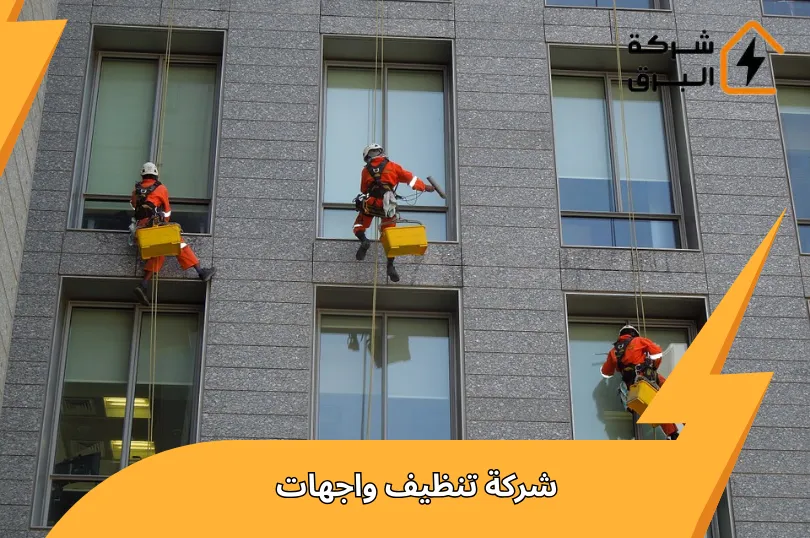 شركة تنظيف واجهات بالرياض