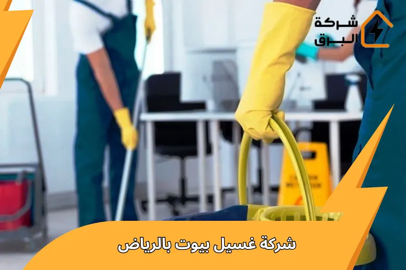 شركة غسيل بيوت بالرياض