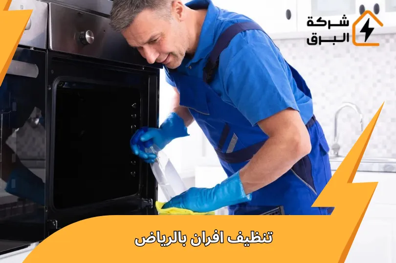 تنظيف افران بالرياض في نفس اليوم – نتائج مضمونة