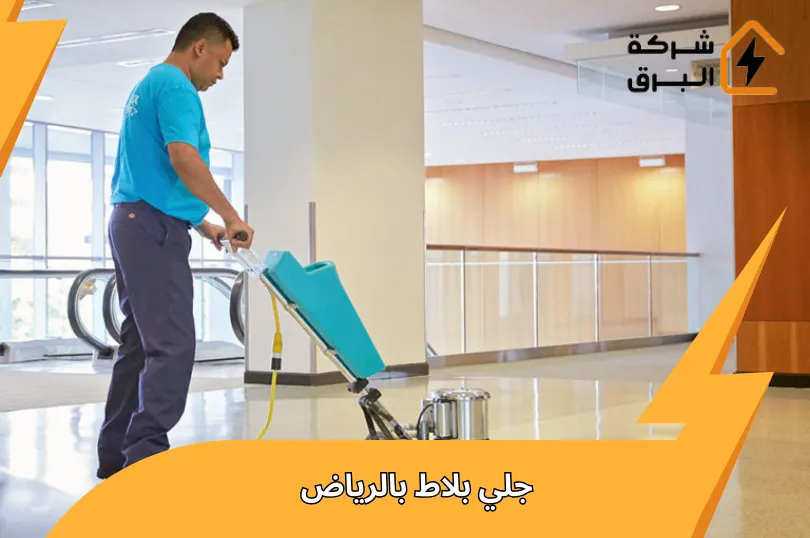 جلي بلاط بالرياض بأسعار خاصة اليوم – خدمة سريعة 24 ساعة