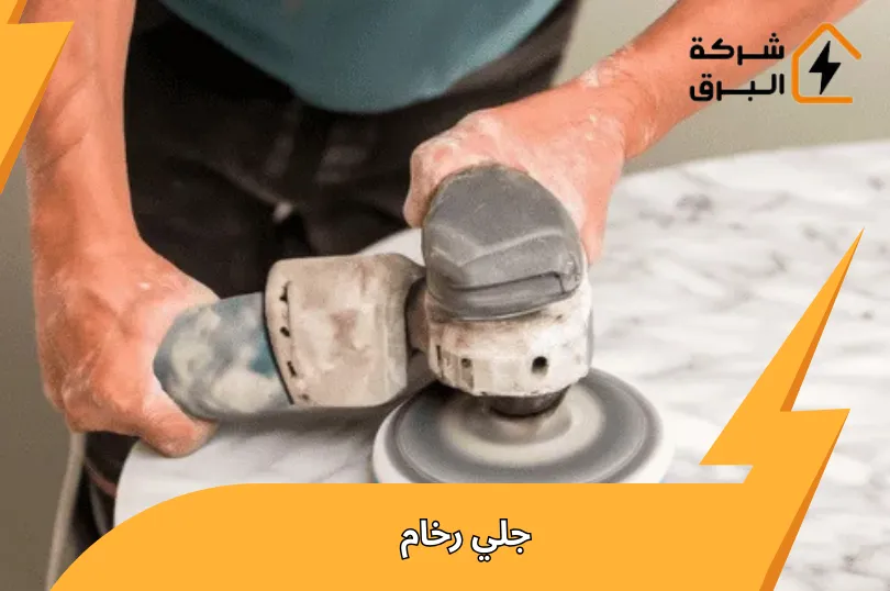 شركة جلي رخام بالرياض | خصم 30% وإعادة اللمعان خلال 24 ساعة