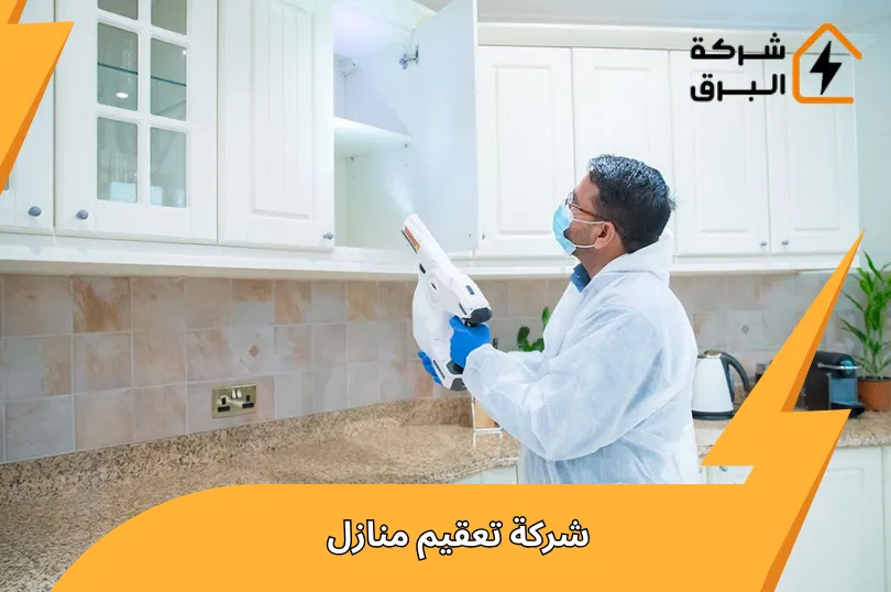 أفضل شركة تعقيم منازل بالرياض | خدمة 24 ساعة