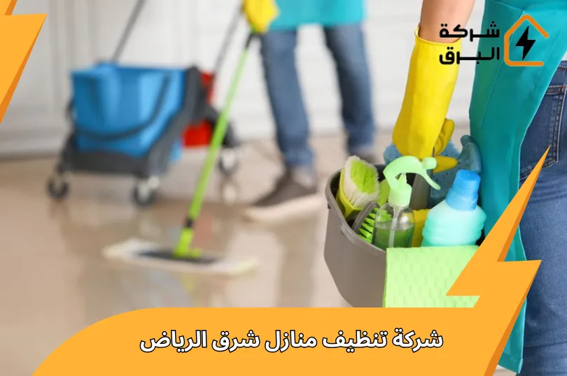 شركة تنظيف منازل شرق الرياض بمواد آمنة 100%