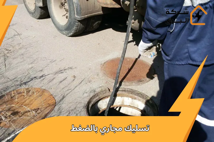 أفضل خدمة تسليك مجاري بالضغط بالرياض بدون كيماويات