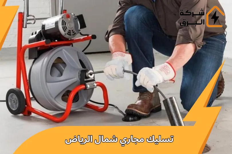 شركة تسليك مجاري شمال الرياض