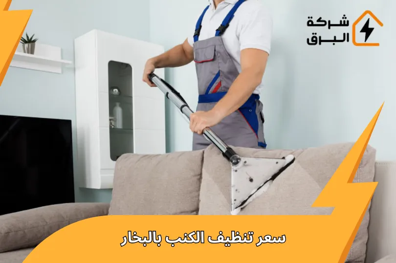 سعر تنظيف الكنب بالبخار فى السعودية